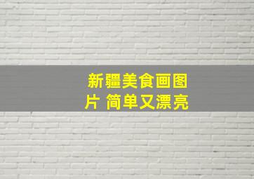 新疆美食画图片 简单又漂亮